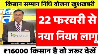 किसान सम्मान निधि योजना 13वी किस्त अभी अभी जारी नए नियमkisan samman nidhi yojna 13 kist kab aayegi [upl. by Odoric373]