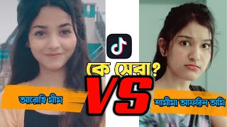 Cute Arohi Mim VS Omi latest tiktoklikee Bangladeshi Cute Girl tiktok Bangla Tiktok 2020 [upl. by Stannfield964]