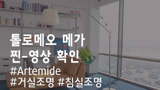 Artemide 톨로메오 메가플로어 tolomeo mega 이태리조명 거실조명 침실조명 스탠드조명 장조명 조명인테리어 거실조명인테리어 옐로우라이트 [upl. by Winter29]