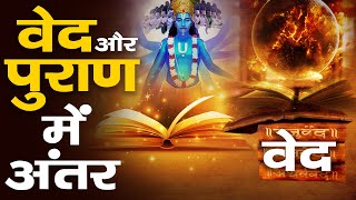 वेद और पुराण में क्या अंतर है  Understanding Hindu Scriptures [upl. by Trilley]