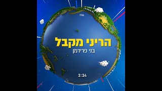 Benny Friedman  Hareini Lyric Video  בני פרידמן  הריני מקבל קליפ מילים [upl. by Ailehc]