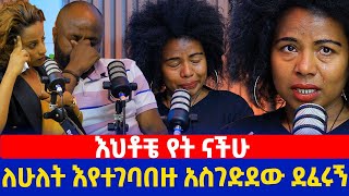 እህቶቼ የት ናችሁ  ለሁለት እየተገባበዙ አስገድደው ደፈሩኝ [upl. by Keyser]