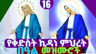 የኪዳነምህርት በዓል መዝሙሮች  Kidane Mihiret Orthodox Tewahdo mezmur  kidane mihret mezmur [upl. by Llerrut]