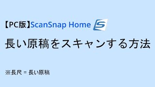 【PC版】ScanSnap Home 長い原稿をスキャンする方法 [upl. by Ajnat]