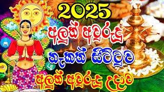 2025 Sinhala Avurudu Nakath Sittuwa  2025 Aluth Avurudu Nakath  2025 අලුත් අවුරුදු උදාවය  Aluth [upl. by Nanreit316]