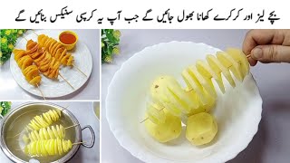 آپ کے گھر میں آلو ہیں تو یہ کرسپی اورٹیسٹی سنیکس بنائیںSpiral Fried Potato By Chatpaty Pakwan [upl. by Ahtenak]