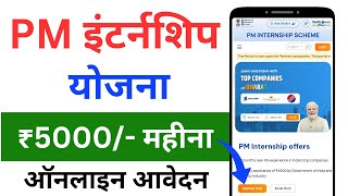 PM Internship Scheme 2024  PM Internship Scheme Kya Hai  PM Internship Portal Registration [upl. by Tova781]