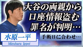 【衝撃】水原一平の送金方法が判明…大谷翔平の両親を騙し口座情報を盗んだ真相に言葉を失う…！『大谷翔平』の手術日と送金日が一致…計画的犯行や暴露された目撃情報に一同驚愕！ [upl. by Letnuahc88]