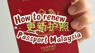 How to renew passport in Malaysia 如何更新马来西亚护照？号码104 等到椅子都断掉了！queue from 630am till 130pm [upl. by Gracye]