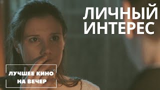 ОТ ЭТОГО ФИЛЬМА МУРАШКИ ПО КОЖЕ КРУТАЯ КРИМИНАЛЬНАЯ МЕЛОДРАМА quotЛИЧНЫЙ ИНТЕРЕСquot СМОТРЕТЬ ОНЛАЙН [upl. by Eanrahs116]