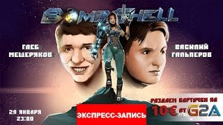 Bombshell И полетела бомба ЭкспрессЗапись [upl. by Auqcinahs]