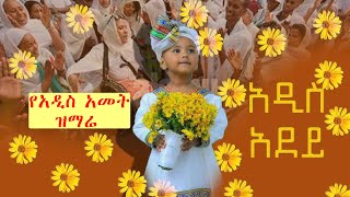 🔴ዓውደ ዓመት ዝማሬ  የአዲስ አመት መዝሙር  awdamet mezmur Abebayehoshእንቁጣጣሽ አበባ Orthodox mezmur እንኳን አደረሳችሁ [upl. by Ahsina382]