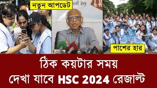 15 অক্টোবর কয়টায় HSC রেজাল্ট দেখা যাবে  hsc 2024 result kobe dibe  hsc result 2024 kokhon dibe [upl. by Attiuqihc94]