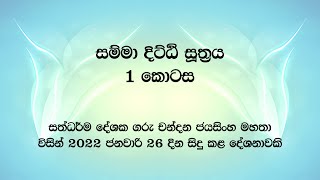 සදහම් සාකච්ජා  සම්මා දිට්ඨි සූත්‍රය 1 කොටස [upl. by Ariahaj451]