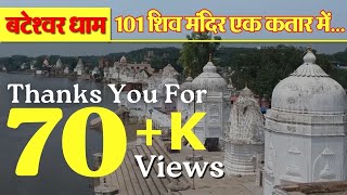 Bateshwar Mandir  बटेश्वर मंदिर  101 शिव मंदिर एक कतार में  Travelogue by Lokendra Singh [upl. by Vergos732]