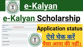 e kalyan status check kaise karen 20232024  how to check eKalyan scholarship status 2024 [upl. by Kipper]