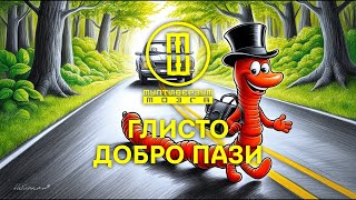 Мултиверзум мисли  Глисто добро пази [upl. by Adnawed]