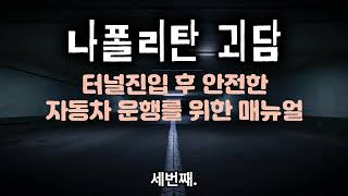 나폴리탄 괴담 터널진입 후 안전한 자동차 운행을 위한 매뉴얼 [upl. by Cathleen501]