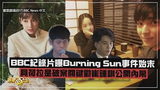 【Burning Sun】具荷拉是破案關鍵 BBC紀錄片曝事件始末 [upl. by Anauj]