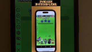 【ぷにぷに】アイホン15でオートクリッカー周回してみたオートクリッカー妖怪ウォッチぷにぷに iphone バズれ [upl. by Hayidah615]