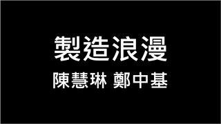 陳慧琳 鄭中基 ♪ 製造浪漫 繁體歌詞 320k 動態歌詞 Lyrics ♬ 高音質 純歌詞 KTV Aina Music [upl. by Guild]