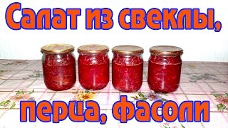 Свекольный салат с болгарским перцем и фасолью Заготовки на зиму [upl. by Ayital527]