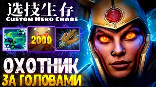 ПРОТИВ ФИСТОВ ВЫВЕЗУ custom hero chaos  dota 2 [upl. by Eniamrahs]