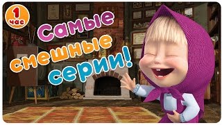 Маша и Медведь  Самые смешные серии 😂 Большой сборник мультфильмов 😜 1 час [upl. by Nrublim]