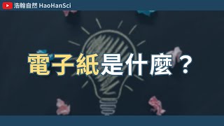 浩翰自然｜電子紙是什麼？電子紙的應用及特性又是什麼？ [upl. by Ikkir909]