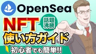 【NFTを売買してお金を増やす】OpenSeaオープンシーの使い方を初心者向けに徹底解説！NFTの買い方から出品方法まで丸わかり [upl. by Domeniga]