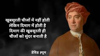 David Huem Philosophy  David Huem Philosophy in Hindi  David Hume Empiricism  David Hume Quotes [upl. by Annelg]