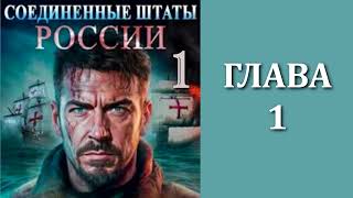 Соединенные Штаты России 1 Главы 1  8 [upl. by Demetria]