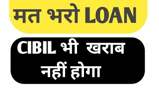 मत भरो LOAN CIBIL भी ख़राब नहीं होगा [upl. by Clementine]