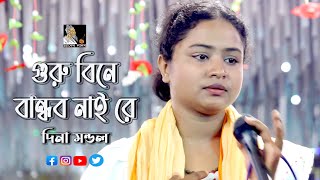 গুরু বিনে বান্ধব নাইরে আমার  দিনা মন্ডল  লালন গীতি  Channel Lalon [upl. by Asilam647]