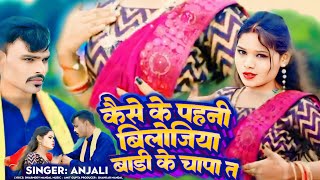 VIDEO  कैसे के पहनी बिलोजिया बॉडी के चापा त  anjali ka New Hit song  Sadi Lagan Main Bajane [upl. by Markiv]