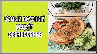 Овсяноблин на ряженке Очень вкусный Подходит для пп [upl. by Cappella770]