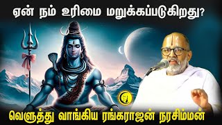 ஏன் நம் உரிமை மறுக்கப்படுகிறது  வெளுத்து வாங்கிய ரங்கராஜன் நரசிம்மன் Rangarajan Narasimhan [upl. by Daffi]