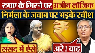 रुपए के गिरने पर अजीब लॉजिक  Nirmala Sitharaman के जवाब पर भड़के Ravish Kumar [upl. by Enyledam794]