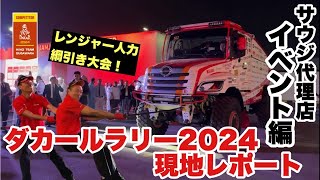 【OFFICIAL】HINO TEAM SUGAWARA ダカールラリー2024現地レポート③現地代理店オープニングイベント編 [upl. by Simaj]