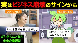 原材料高騰？人手不足？実はビジネスモデルが崩壊しているかもしれません【ずんだもんと学ぶ中小企業経営】 [upl. by Yasui]