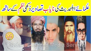 Ulama E Ahlehadess Old Picsعُلمائےاہلحدیث کی نایاب تصاویردُکھی نظم کےساتھ [upl. by Ajiam416]