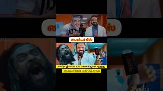 டைரக்டர் பீஸ் 😂Kanguva movie troll video Tamil 😂 kanguva movie troll 🤭kanguvamovietroll [upl. by Sherar]