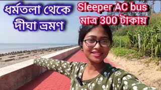 মাত্র 300 টাকায় sleeper AC bus দীঘা ভ্রমণ digha dighaseabeach 2024 viralvideo Orengicoco [upl. by Amoritta]