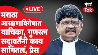 Gunratna Sadavarte LIVE मराठा आरक्षण विरोधी याचिका गुणरत्न सदावर्ते यांची पत्रकार परिषद [upl. by Bealle]