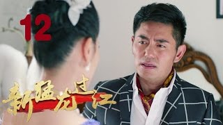 《新猛龙过江》12 苗侨伟，陈国坤，杨蓉主演武侠抗战神剧【四川卫视同步热播】 [upl. by Arama]