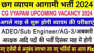 Cg Vyapam Upcoming Vacancy 202425ADEOआबकारी आरक्षकAG3Sub Engineer BhartiCg New Vacancy 2024 [upl. by Gitt]