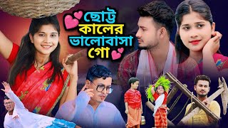 Sutto Kaler Bhalo Basha Go  ছোটকালে ভালোবাসা গো  Bangla Notun Gaan 2024  Moni Studio [upl. by Weir]