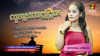 លួចស្រលាញ់ប្តីគេ Louch Srolanh Pdey Ke  រ៉ាដែត Official Audio Lyrics [upl. by Anceline]