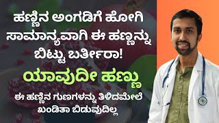 ಹಣ್ಣಿನ ಅಂಗಡಿಗೆ ಹೋಗಿ ಸಾಮಾನ್ಯವಾಗಿ ಈ ಹಣ್ಣನ್ನು ಬಿಟ್ಟು ಬರ್ತೀರಾ ಯಾವುದೀ ಹಣ್ಣು DR VENKATESH  NISARGA [upl. by Eliezer173]