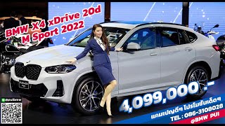 รีวิว The New BMW X4xDrive20d M Sport  LCI  G02 โฉมใหม่ล่าสุด 2022 ราคา 4099000 บาท [upl. by Oca952]